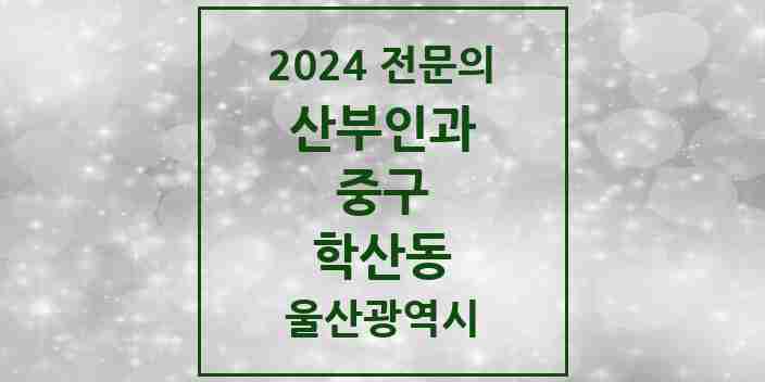 2024 학산동 산부인과 전문의 의원·병원 모음 1곳 | 울산광역시 중구 추천 리스트