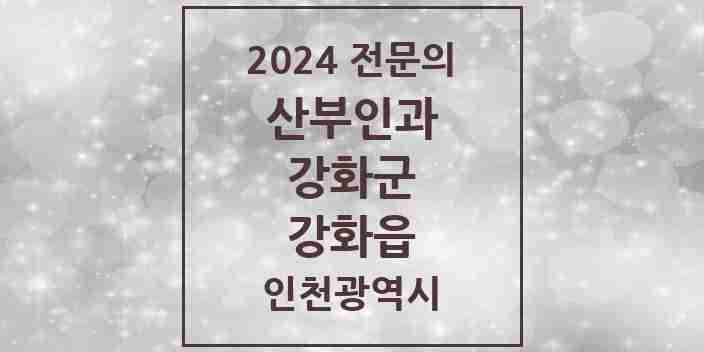 2024 강화읍 산부인과 전문의 의원·병원 모음 3곳 | 인천광역시 강화군 추천 리스트