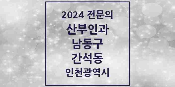 2024 간석동 산부인과 전문의 의원·병원 모음 3곳 | 인천광역시 남동구 추천 리스트