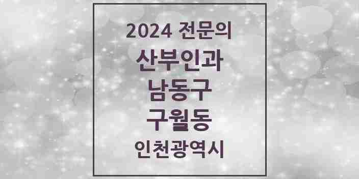 2024 구월동 산부인과 전문의 의원·병원 모음 5곳 | 인천광역시 남동구 추천 리스트