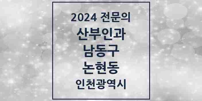 2024 논현동 산부인과 전문의 의원·병원 모음 6곳 | 인천광역시 남동구 추천 리스트