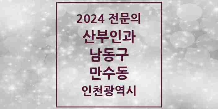 2024 만수동 산부인과 전문의 의원·병원 모음 2곳 | 인천광역시 남동구 추천 리스트