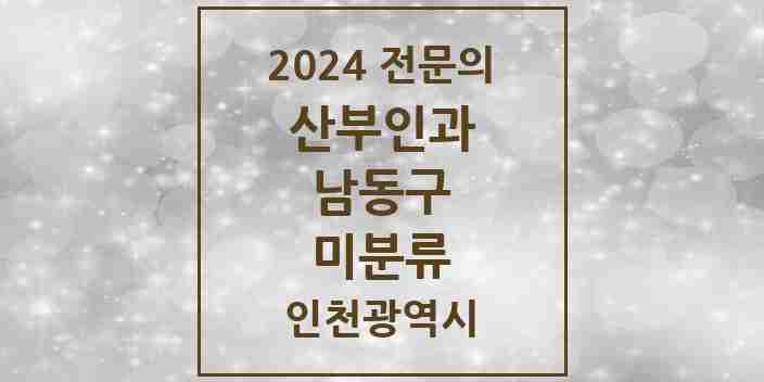 2024 미분류 산부인과 전문의 의원·병원 모음 2곳 | 인천광역시 남동구 추천 리스트