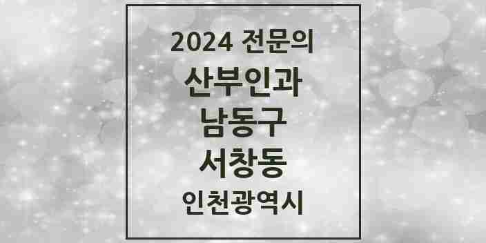 2024 서창동 산부인과 전문의 의원·병원 모음 2곳 | 인천광역시 남동구 추천 리스트