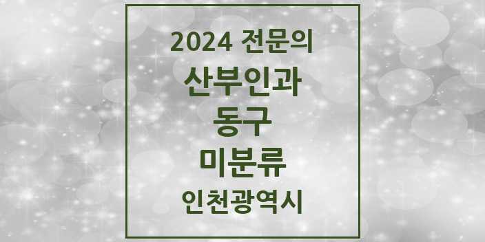 2024 미분류 산부인과 전문의 의원·병원 모음 1곳 | 인천광역시 동구 추천 리스트