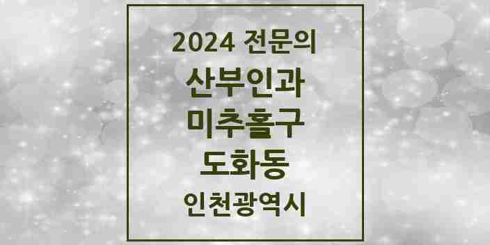 2024 도화동 산부인과 전문의 의원·병원 모음 1곳 | 인천광역시 미추홀구 추천 리스트