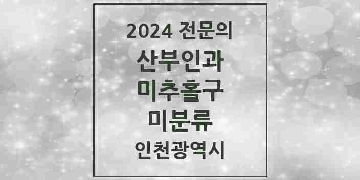 2024 미분류 산부인과 전문의 의원·병원 모음 1곳 | 인천광역시 미추홀구 추천 리스트