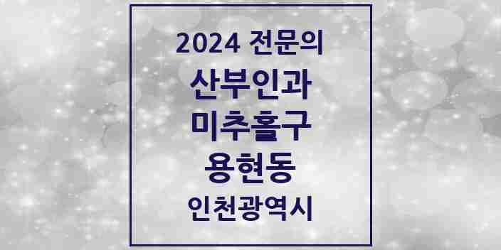 2024 용현동 산부인과 전문의 의원·병원 모음 4곳 | 인천광역시 미추홀구 추천 리스트