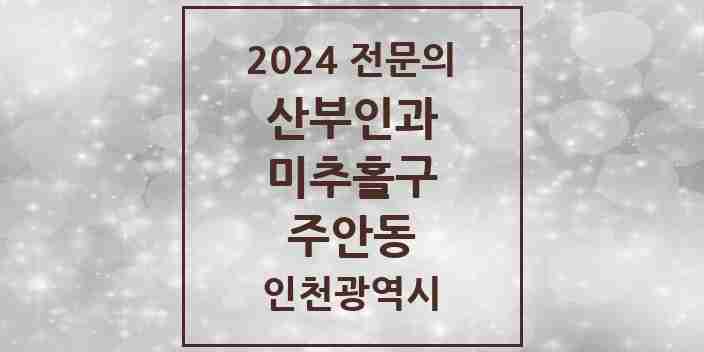 2024 주안동 산부인과 전문의 의원·병원 모음 6곳 | 인천광역시 미추홀구 추천 리스트