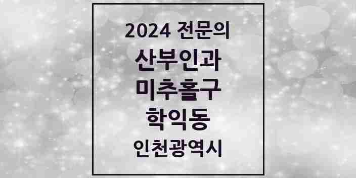 2024 학익동 산부인과 전문의 의원·병원 모음 1곳 | 인천광역시 미추홀구 추천 리스트