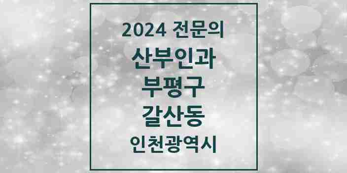 2024 갈산동 산부인과 전문의 의원·병원 모음 1곳 | 인천광역시 부평구 추천 리스트