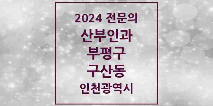 2024 구산동 산부인과 전문의 의원·병원 모음 1곳 | 인천광역시 부평구 추천 리스트