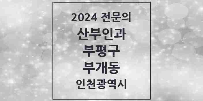 2024 부개동 산부인과 전문의 의원·병원 모음 2곳 | 인천광역시 부평구 추천 리스트