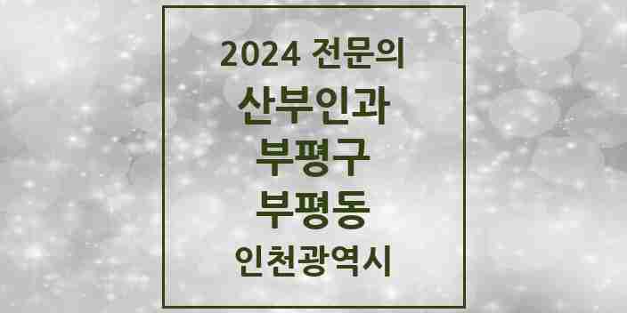 2024 부평동 산부인과 전문의 의원·병원 모음 10곳 | 인천광역시 부평구 추천 리스트