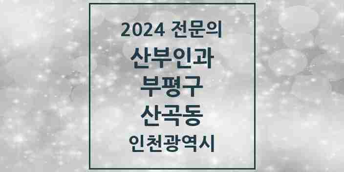 2024 산곡동 산부인과 전문의 의원·병원 모음 2곳 | 인천광역시 부평구 추천 리스트