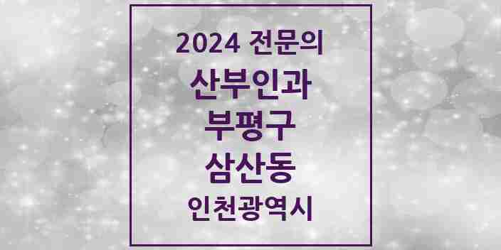 2024 삼산동 산부인과 전문의 의원·병원 모음 1곳 | 인천광역시 부평구 추천 리스트