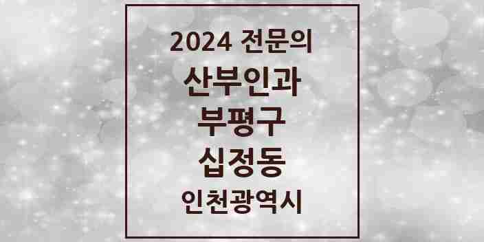 2024 십정동 산부인과 전문의 의원·병원 모음 3곳 | 인천광역시 부평구 추천 리스트