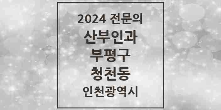 2024 청천동 산부인과 전문의 의원·병원 모음 3곳 | 인천광역시 부평구 추천 리스트