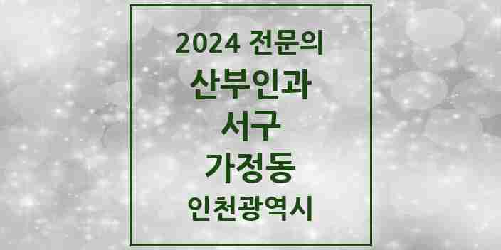 2024 가정동 산부인과 전문의 의원·병원 모음 3곳 | 인천광역시 서구 추천 리스트