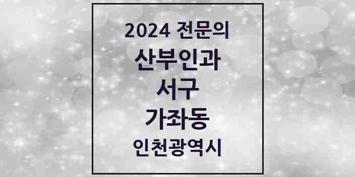 2024 가좌동 산부인과 전문의 의원·병원 모음 3곳 | 인천광역시 서구 추천 리스트