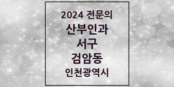 2024 검암동 산부인과 전문의 의원·병원 모음 1곳 | 인천광역시 서구 추천 리스트