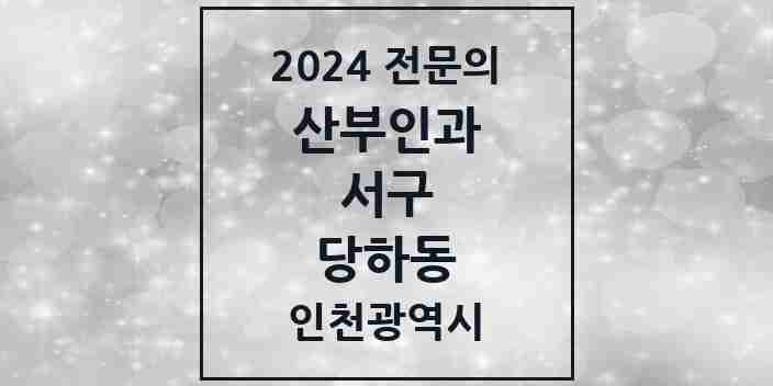 2024 당하동 산부인과 전문의 의원·병원 모음 3곳 | 인천광역시 서구 추천 리스트