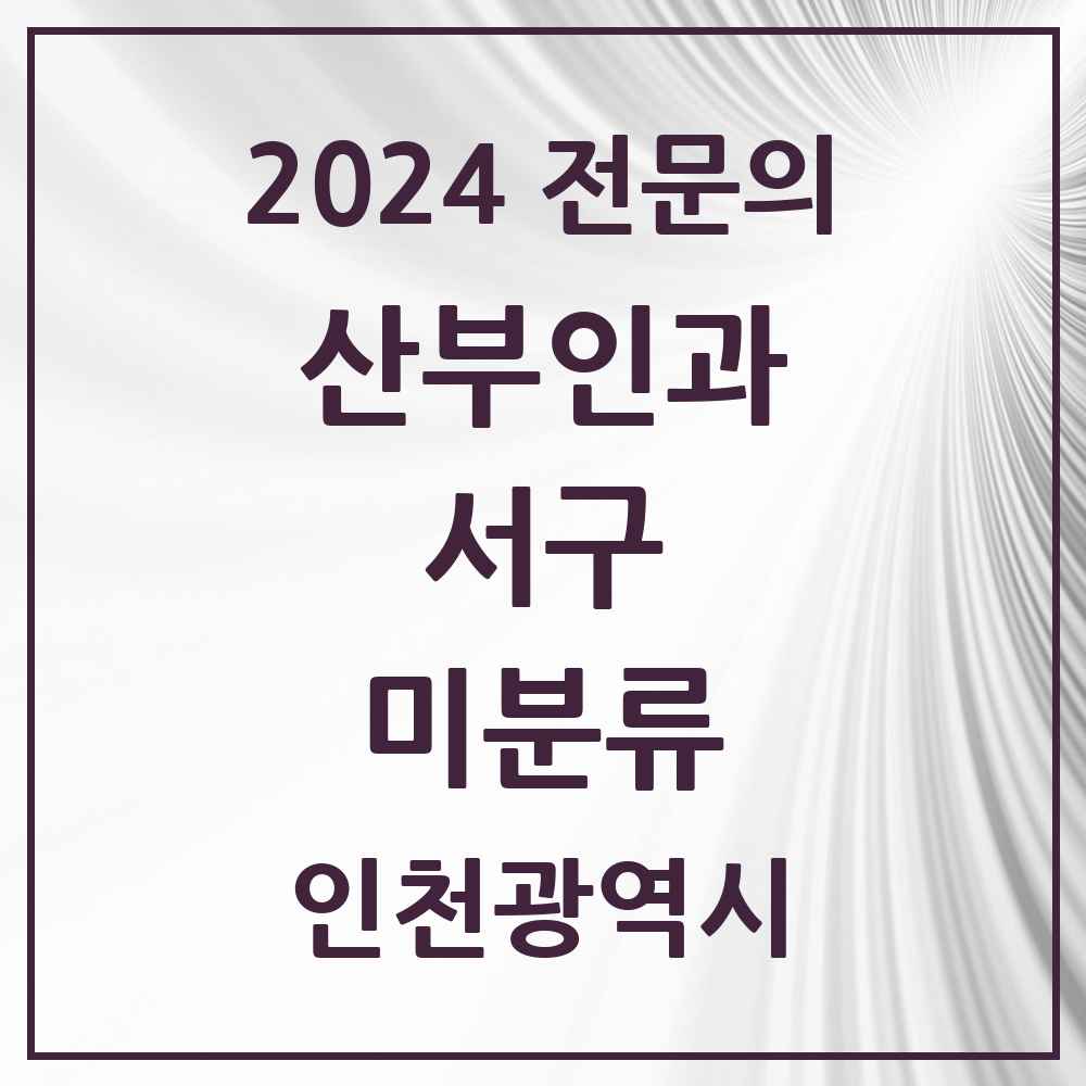 2024 미분류 산부인과 전문의 의원·병원 모음 3곳 | 인천광역시 서구 추천 리스트