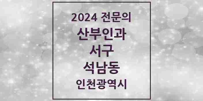 2024 석남동 산부인과 전문의 의원·병원 모음 1곳 | 인천광역시 서구 추천 리스트