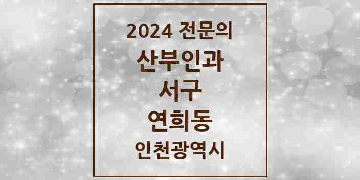 2024 연희동 산부인과 전문의 의원·병원 모음 2곳 | 인천광역시 서구 추천 리스트