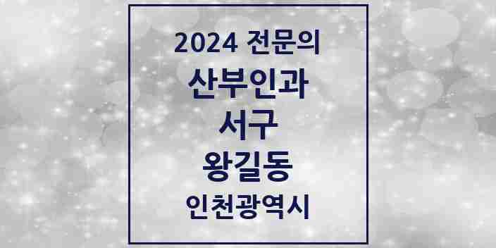 2024 왕길동 산부인과 전문의 의원·병원 모음 3곳 | 인천광역시 서구 추천 리스트