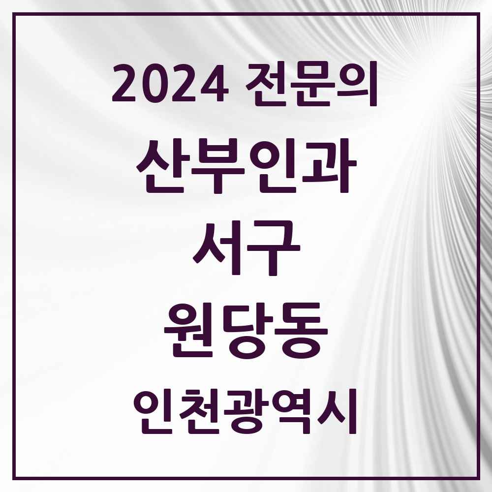 2024 원당동 산부인과 전문의 의원·병원 모음 3곳 | 인천광역시 서구 추천 리스트