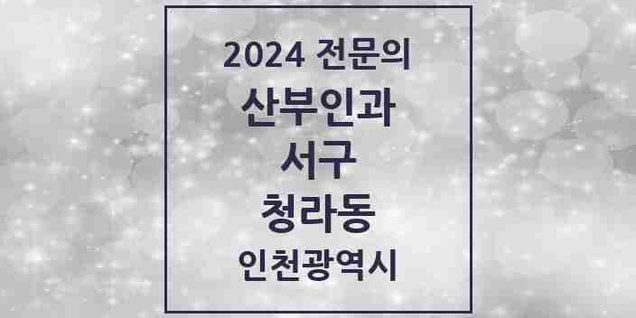 2024 청라동 산부인과 전문의 의원·병원 모음 2곳 | 인천광역시 서구 추천 리스트