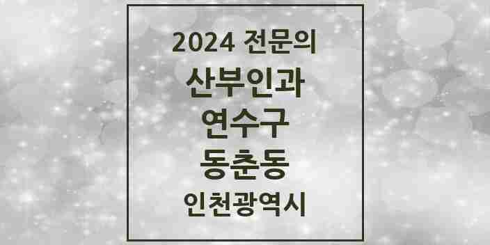 2024 동춘동 산부인과 전문의 의원·병원 모음 3곳 | 인천광역시 연수구 추천 리스트