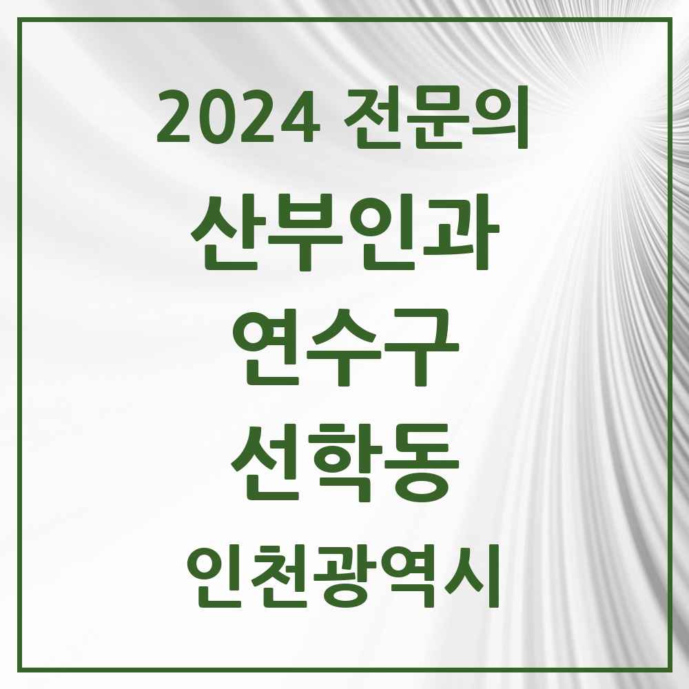 2024 선학동 산부인과 전문의 의원·병원 모음 1곳 | 인천광역시 연수구 추천 리스트