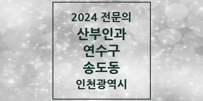 2024 송도동 산부인과 전문의 의원·병원 모음 8곳 | 인천광역시 연수구 추천 리스트