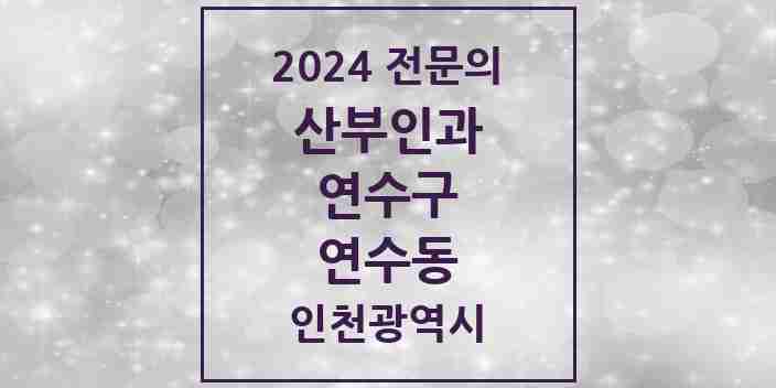 2024 연수동 산부인과 전문의 의원·병원 모음 1곳 | 인천광역시 연수구 추천 리스트