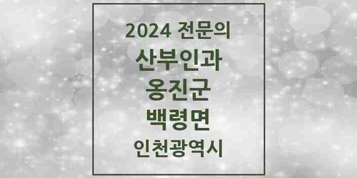 2024 백령면 산부인과 전문의 의원·병원 모음 1곳 | 인천광역시 옹진군 추천 리스트