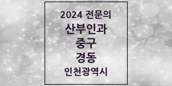 2024 경동 산부인과 전문의 의원·병원 모음 1곳 | 인천광역시 중구 추천 리스트