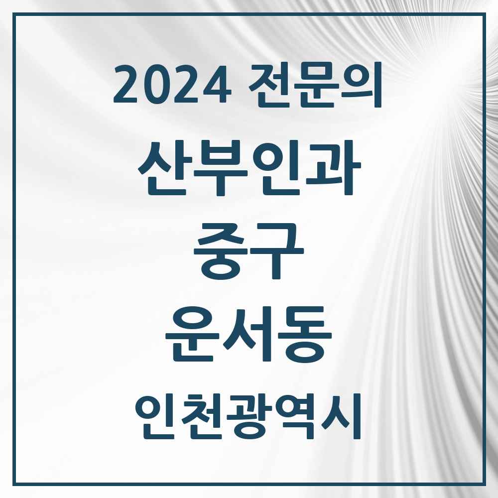 2024 운서동 산부인과 전문의 의원·병원 모음 2곳 | 인천광역시 중구 추천 리스트