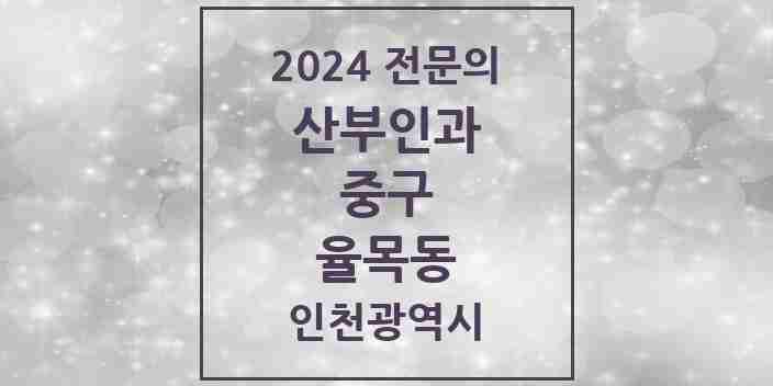 2024 율목동 산부인과 전문의 의원·병원 모음 1곳 | 인천광역시 중구 추천 리스트