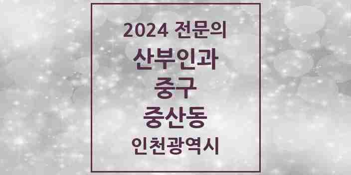 2024 중산동 산부인과 전문의 의원·병원 모음 1곳 | 인천광역시 중구 추천 리스트