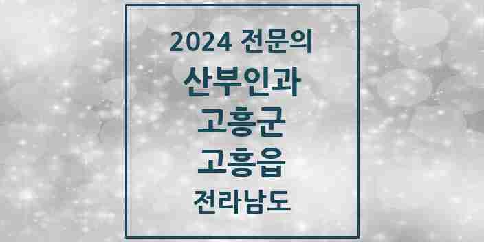 2024 고흥읍 산부인과 전문의 의원·병원 모음 | 전라남도 고흥군 리스트