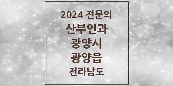 2024 광양읍 산부인과 전문의 의원·병원 모음 2곳 | 전라남도 광양시 추천 리스트