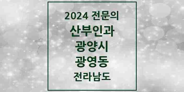 2024 광영동 산부인과 전문의 의원·병원 모음 1곳 | 전라남도 광양시 추천 리스트