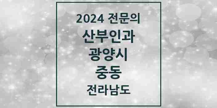 2024 중동 산부인과 전문의 의원·병원 모음 3곳 | 전라남도 광양시 추천 리스트