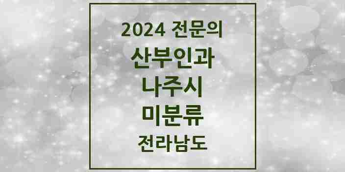 2024 미분류 산부인과 전문의 의원·병원 모음 1곳 | 전라남도 나주시 추천 리스트