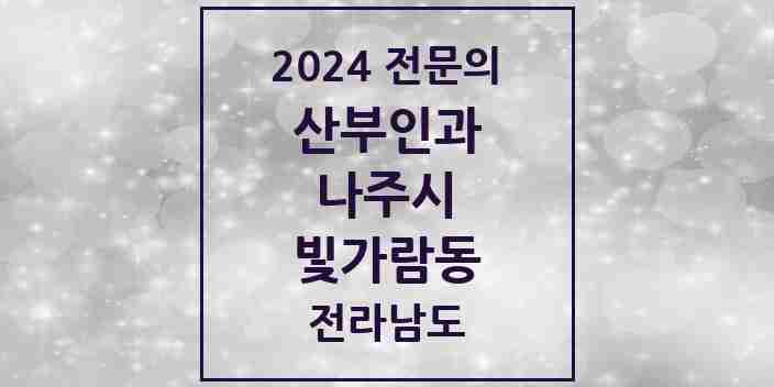 2024 빛가람동 산부인과 전문의 의원·병원 모음 2곳 | 전라남도 나주시 추천 리스트