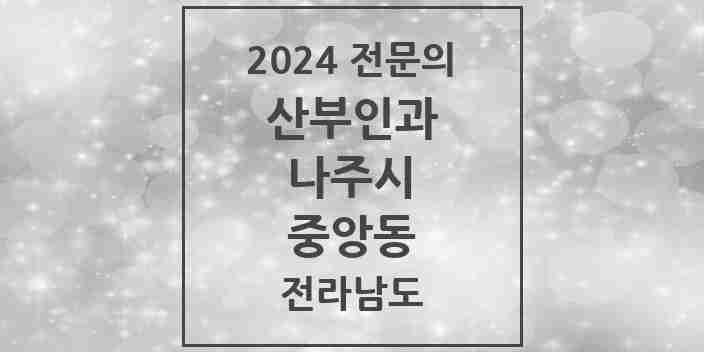 2024 중앙동 산부인과 전문의 의원·병원 모음 2곳 | 전라남도 나주시 추천 리스트