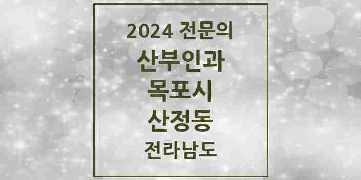 2024 산정동 산부인과 전문의 의원·병원 모음 2곳 | 전라남도 목포시 추천 리스트