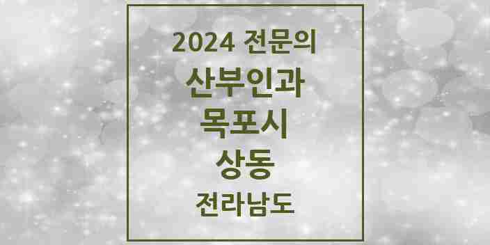 2024 상동 산부인과 전문의 의원·병원 모음 6곳 | 전라남도 목포시 추천 리스트